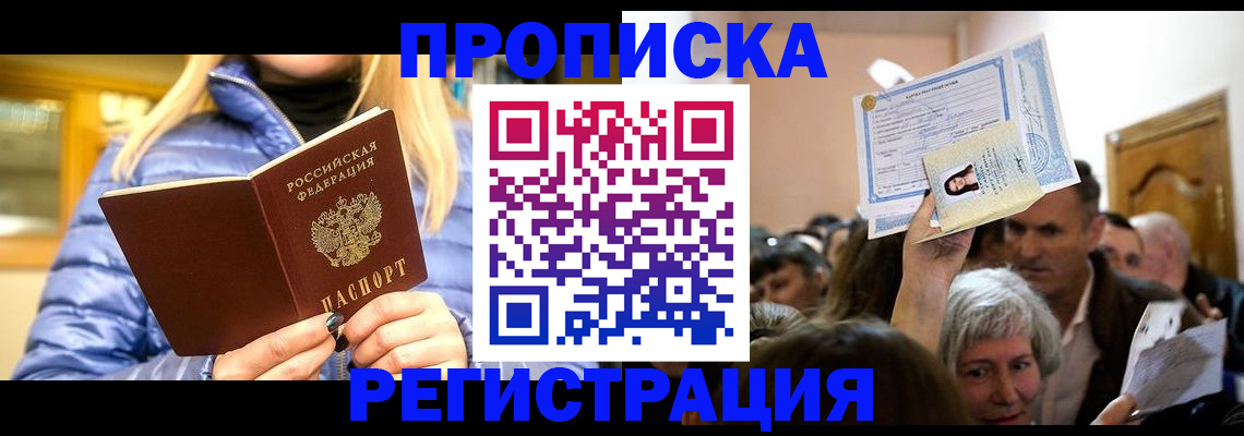 прописка 2025 в Зеленогорске